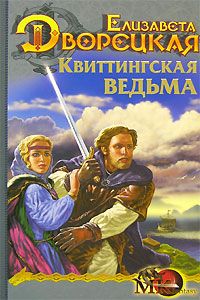 Елизавета Дворецкая - Стоячие камни, кн. 1: Квиттинская ведьма