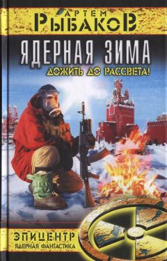 Артем Рыбаков - Ядерная зима. Дожить до рассвета!