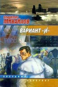 Владимир Михайлов - Вариант «И»