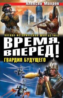 Алексей Махров - Время, вперед! Гвардия будущего (сборник)