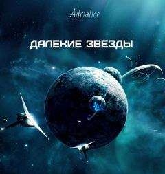Adrialice - Далекие звезды (СИ)