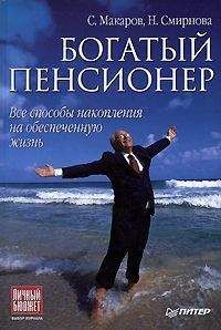 Сергей Макаров - Богатый пенсионер. Все способы накопления на обеспеченную жизнь