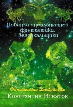 Константин Игнатов - Новинки инопланетной фантастики. Зазеркальщики