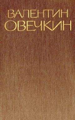 Валентин Овечкин - Собрание сочинений в 3 томах. Том 1