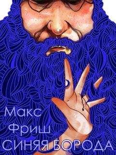 Макс Фриш - Синяя борода