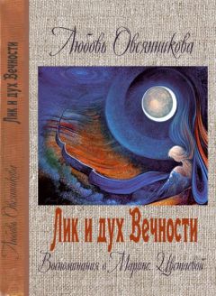 Любовь Овсянникова - Лик и дух Вечности