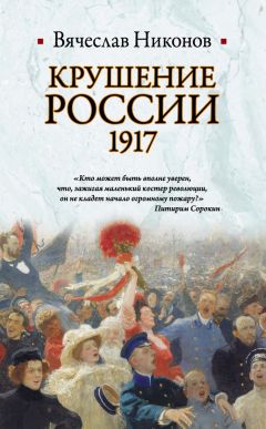 Вячеслав Никонов - Крушение России. 1917
