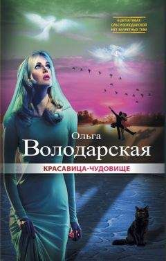 Ольга Володарская - Красавица-чудовище