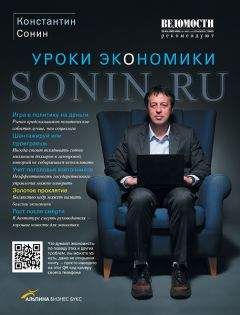 Константин Сонин - Sonin.ru - Уроки экономики