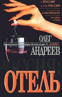 Олег Андреев - Отель