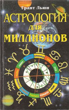 Грант Льюи - Астрология для миллионов