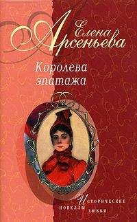Елена Арсеньева - Королева эпатажа (новеллы)