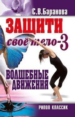 Светлана Баранова - Защити своё тело-3. Волшебные движения