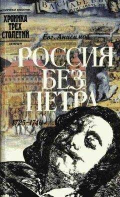 Евгений Анисимов - Россия без Петра: 1725-1740