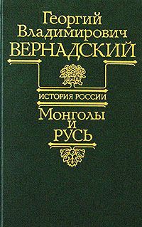 Георгий Вернадский - Монголы и Русь