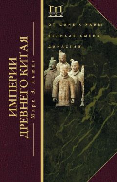 Марк Льюис - Империи Древнего Китая. От Цинь к Хань. Великая смена династий