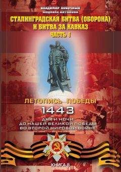 Владимир Побочный - Сталинградская битва (оборона) и битва за Кавказ. Часть 1