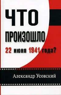 Александр Усовский - Что произошло 22 июня 1941 года?(с иллюстрациями)
