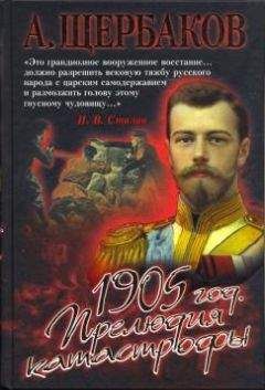 А. Щербаков - 1905 год. Прелюдия катастрофы
