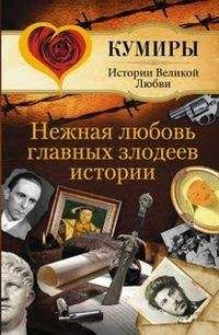 Андрей Шляхов - Нежная любовь главных злодеев истории