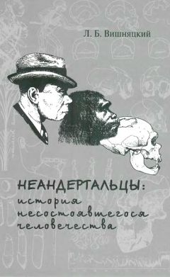 Леонид Вишняцкий - Неандертальцы: история несостоявшегося человечества