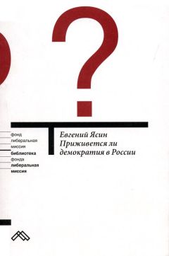 Евгений Ясин - Приживется ли демократия в России