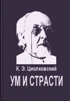 Константин Циолковский - Ум и страсти