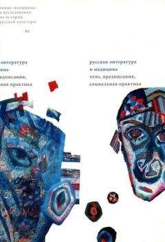 Екатерина Неклюдова - «Воскрешение Аполлона»: literature and medicine — генезис, история, методология