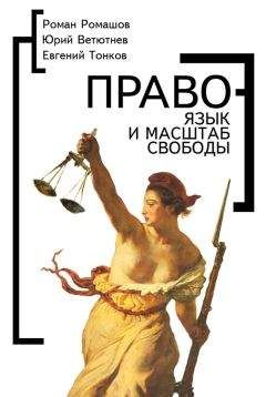 Роман Ромашов - Право – язык и масштаб свободы