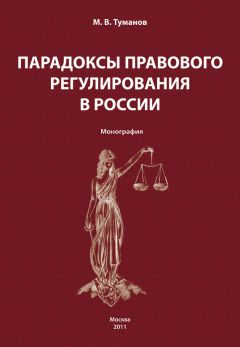 Михаил Туманов - Парадоксы правового регулирования в России