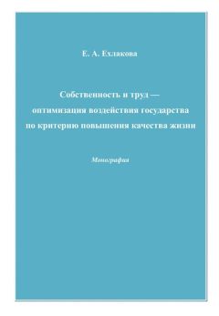 Елена Ехлакова - Собственность и труд – оптимизация воздействия государства по критерию повышения качества жизни