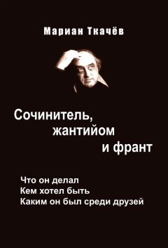 Мариан Ткачёв - Сочинитель, жантийом и франт. Что он делал. Кем хотел быть. Каким он был среди друзей