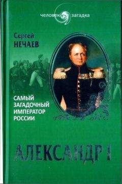 Сергей Нечаев - Александр I. Самый загадочный император России