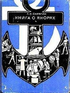 Лев Скрягин - Книга о якорях