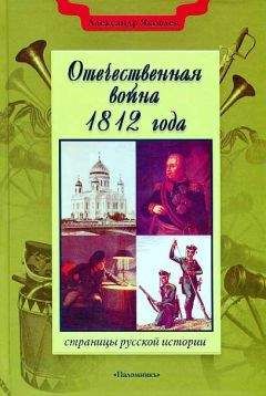 Александр Яковлев - Отечественная война 1812 года