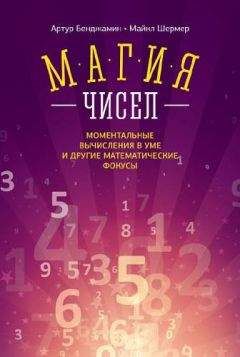 Майкл Шермер - Магия чисел. Ментальные вычисления в уме и другие математические фокусы