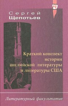 Сергей Щепотьев - Краткий конспект истории английской литературы и литературы США
