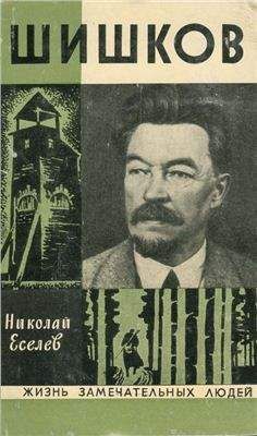 Николай Еселев - Шишков