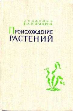 Владимир Комаров - Происхождение растений