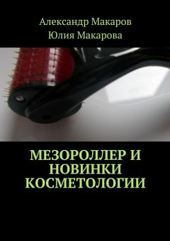 Александр Макаров - Мезороллер и новинки косметологии
