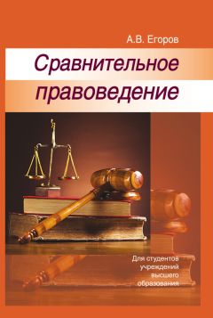 Алексей Егоров - Сравнительное правоведение