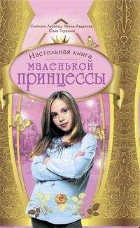 Светлана Лубенец - Настольная книга маленькой принцессы