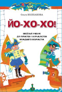 Ольга Колпакова - ЙО-ХО-ХО! Весёлый учебник для пиратов и журналистов младшего возраста