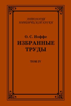 Олимпиад Иоффе - Избранные труды. Том IV