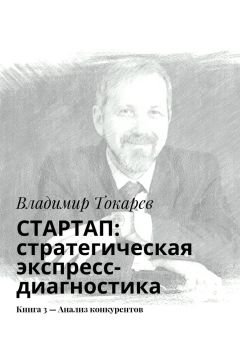 Владимир Токарев - СТАРТАП: стратегическая экспресс-диагностика. Книга 3 – Анализ конкурентов