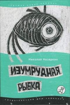 Николай Назаркин - Изумрудная рыбка: палатные рассказы