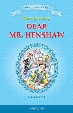 Беверли Клири - Dear Mr. Henshaw / Дорогой мистер Хеншоу. 7-8 классы