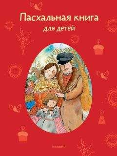 Татьяна Стрыгина - Пасхальная книга для детей. Рассказы и стихи русских писателей и поэтов