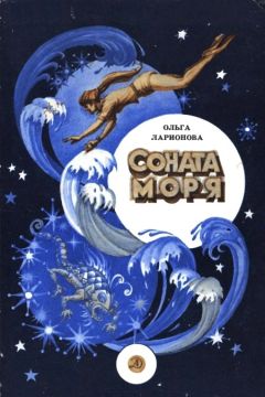 Ольга Ларионова - Соната моря