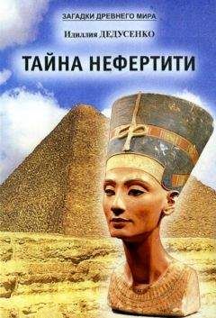 Идиллия Дедусенко - Тайна Нефертити (сборник)